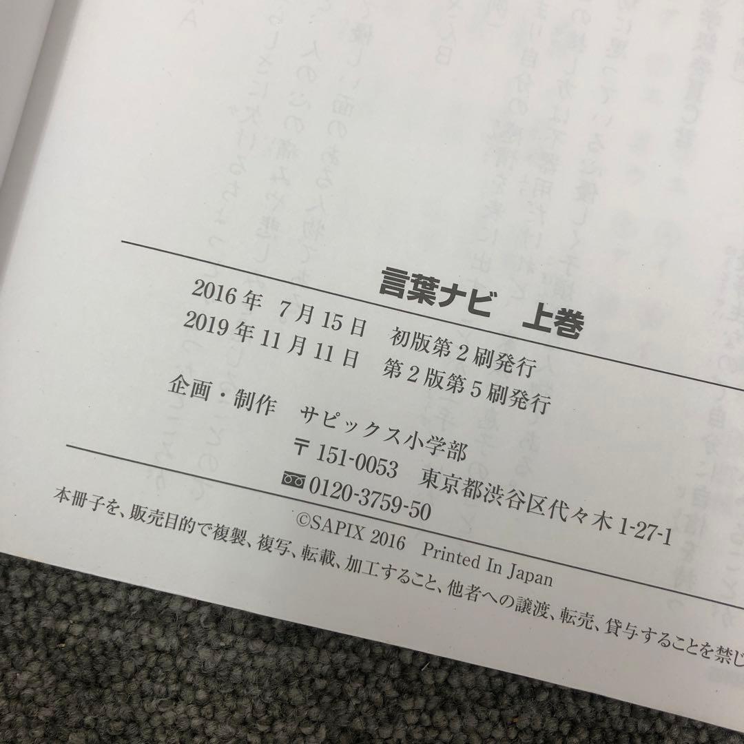 サピックス　国語　言葉ナビ　上下巻　おおむね状態良　中古