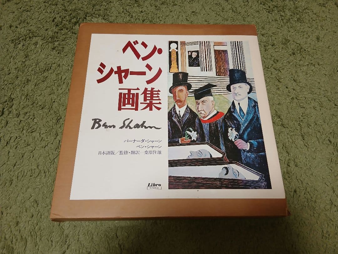 ベンシャーン　画集　リブロポート