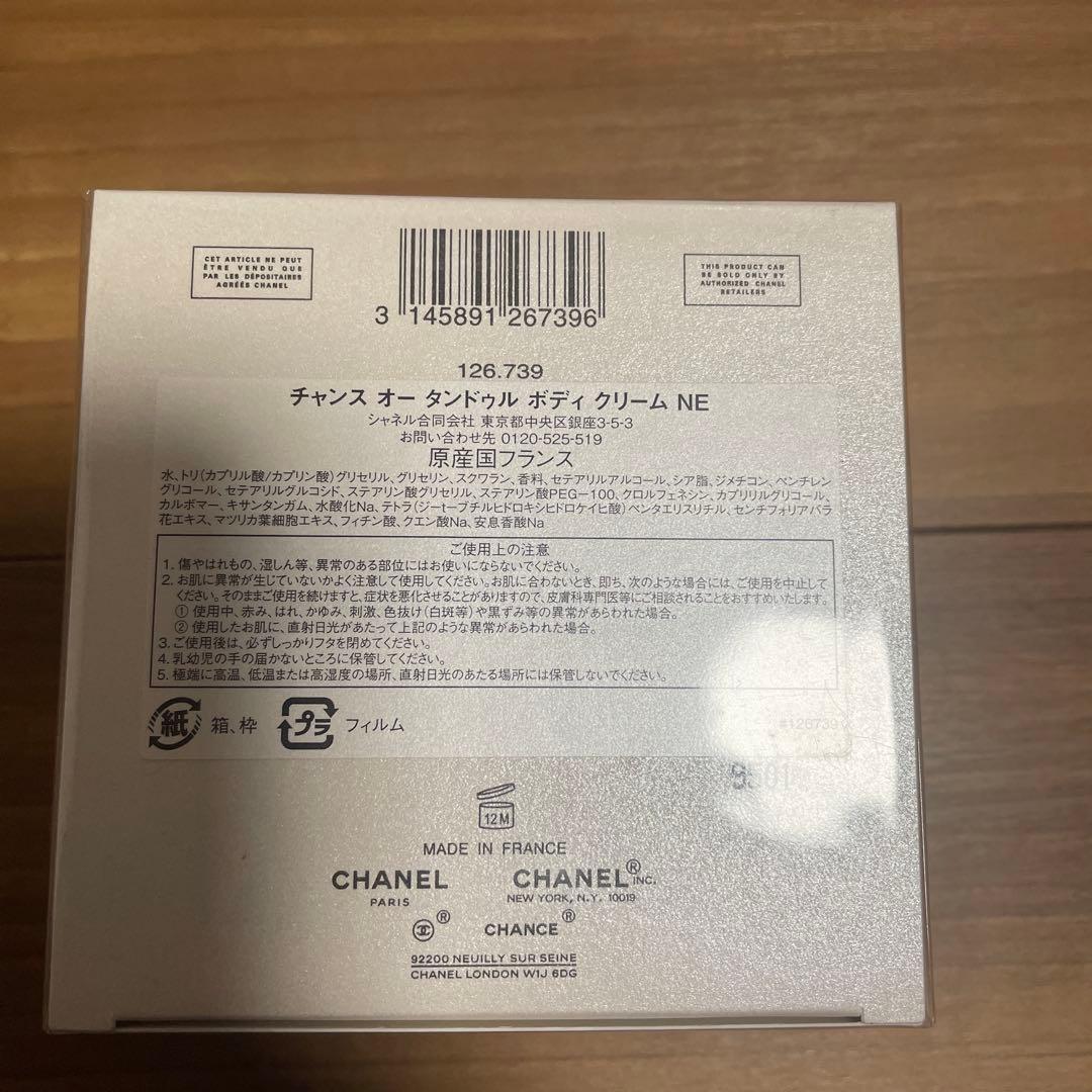 シャネル チャンス オー タンドゥル ボディ クリーム N