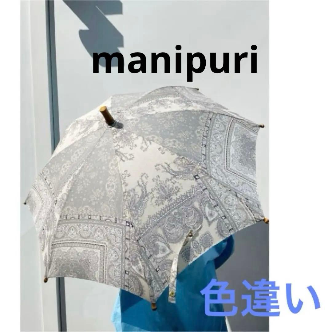 新品★manipuriマニプリ★ペイズリー長傘 晴雨兼用