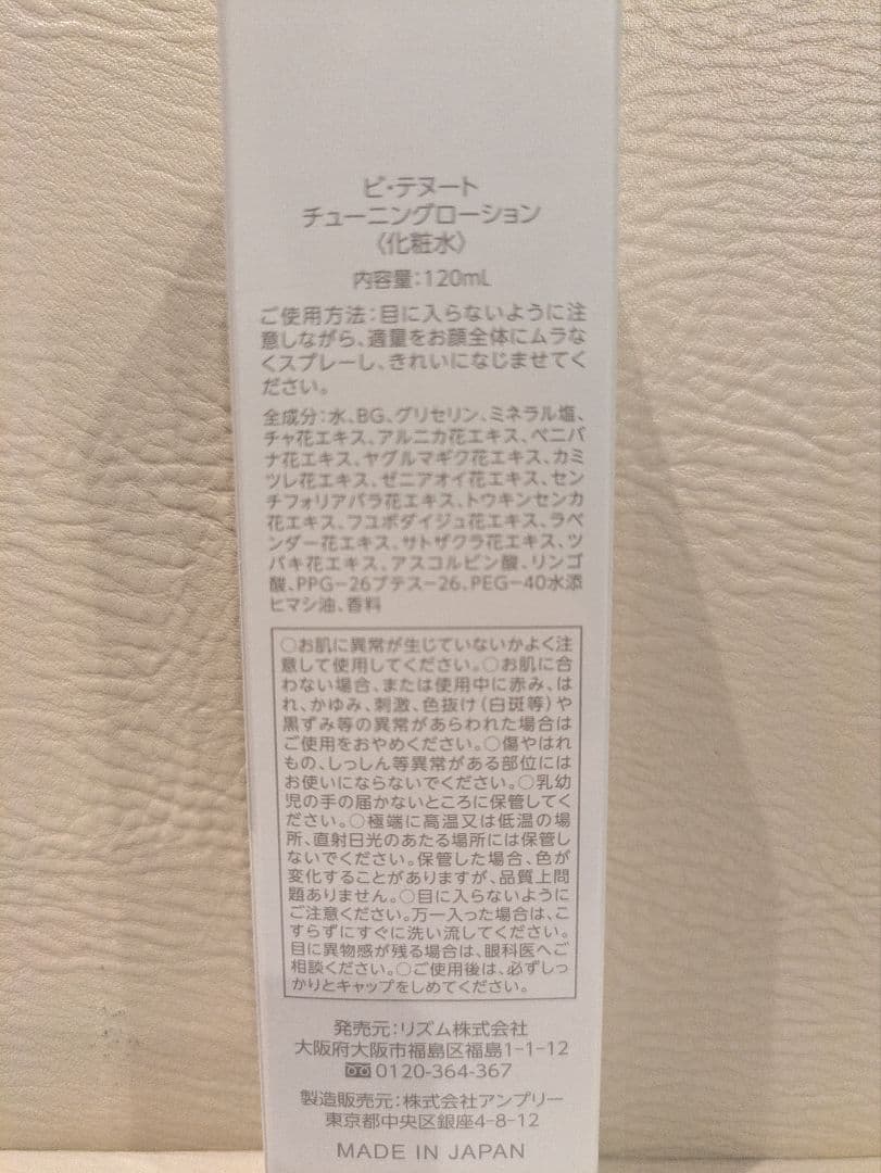 RHYTHM ビ・テヌート チューニングローション リズム アルファワン