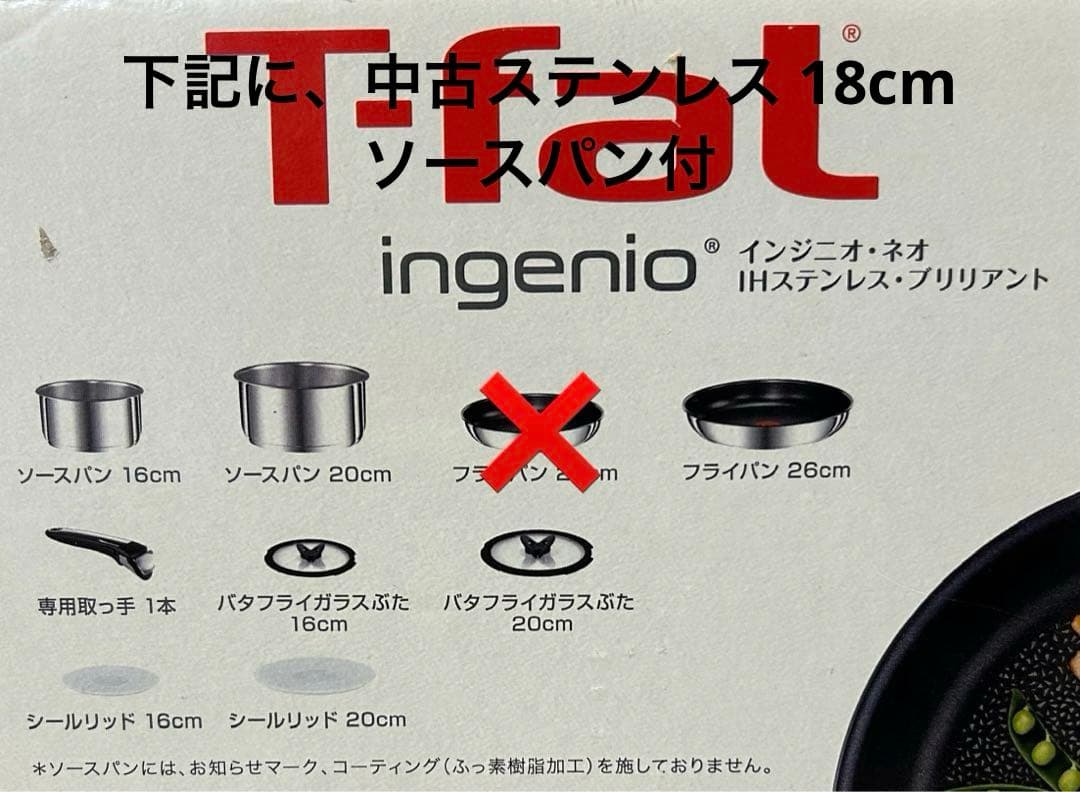 新品T-fal Ingenio IH対応8点+中古18cmソースパン