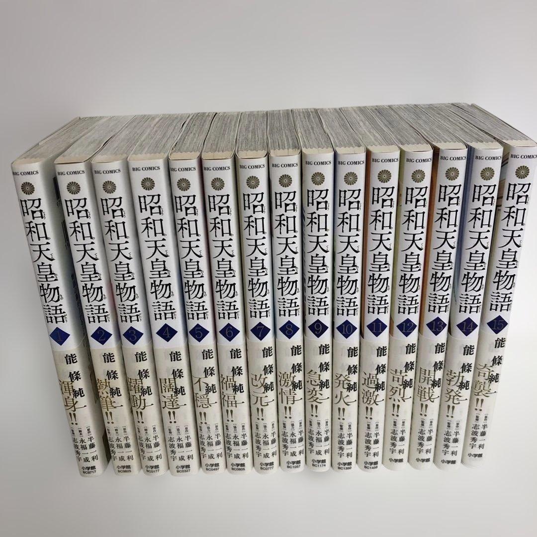 昭和天皇物語 1〜15