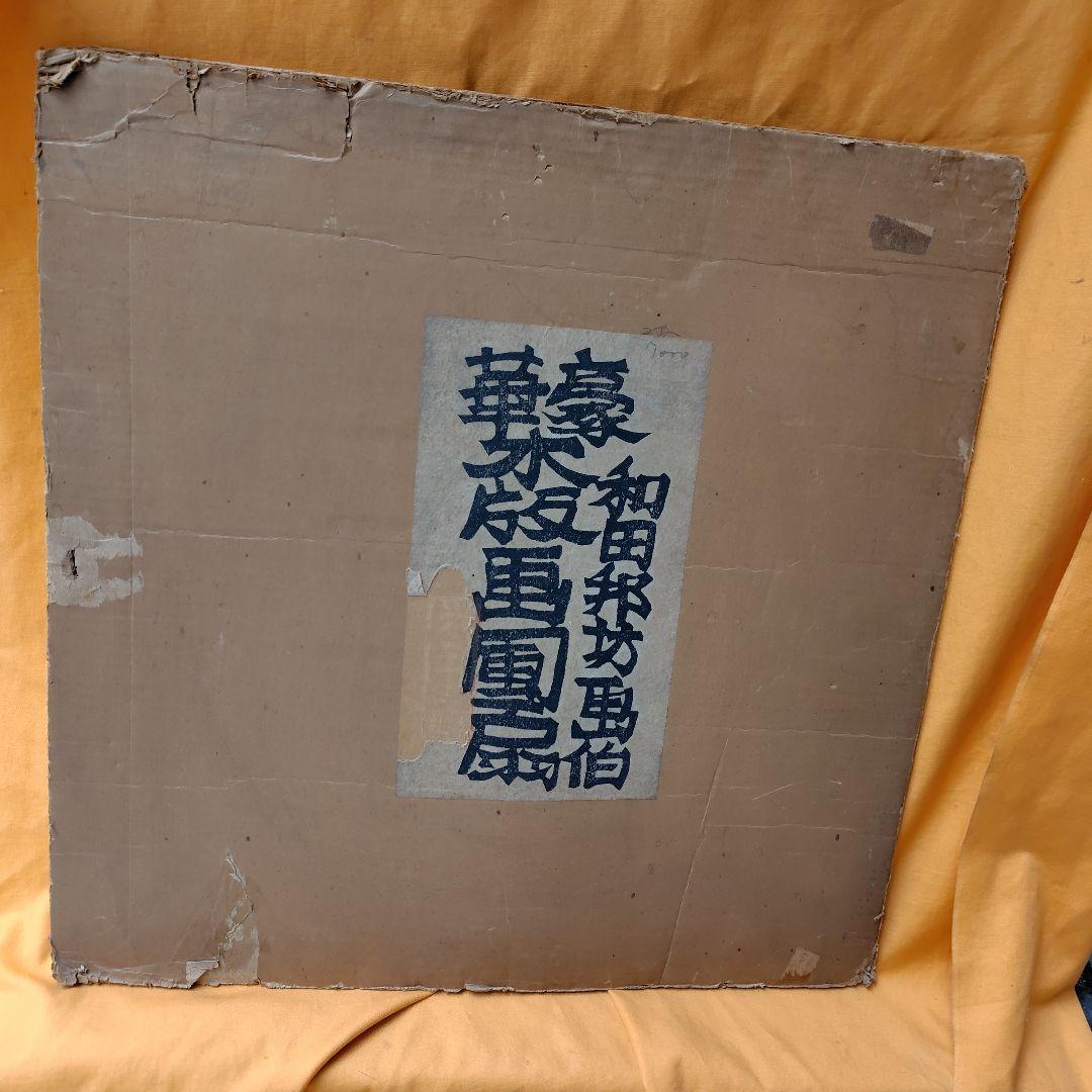 木版画団扇・うちわ和田邦坊画伯2本