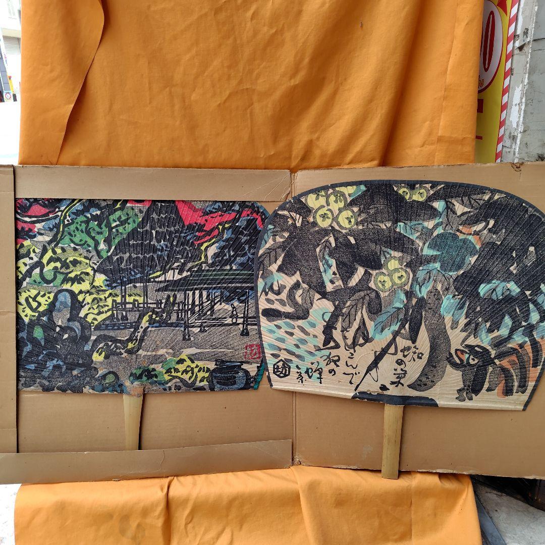 木版画団扇・うちわ和田邦坊画伯2本