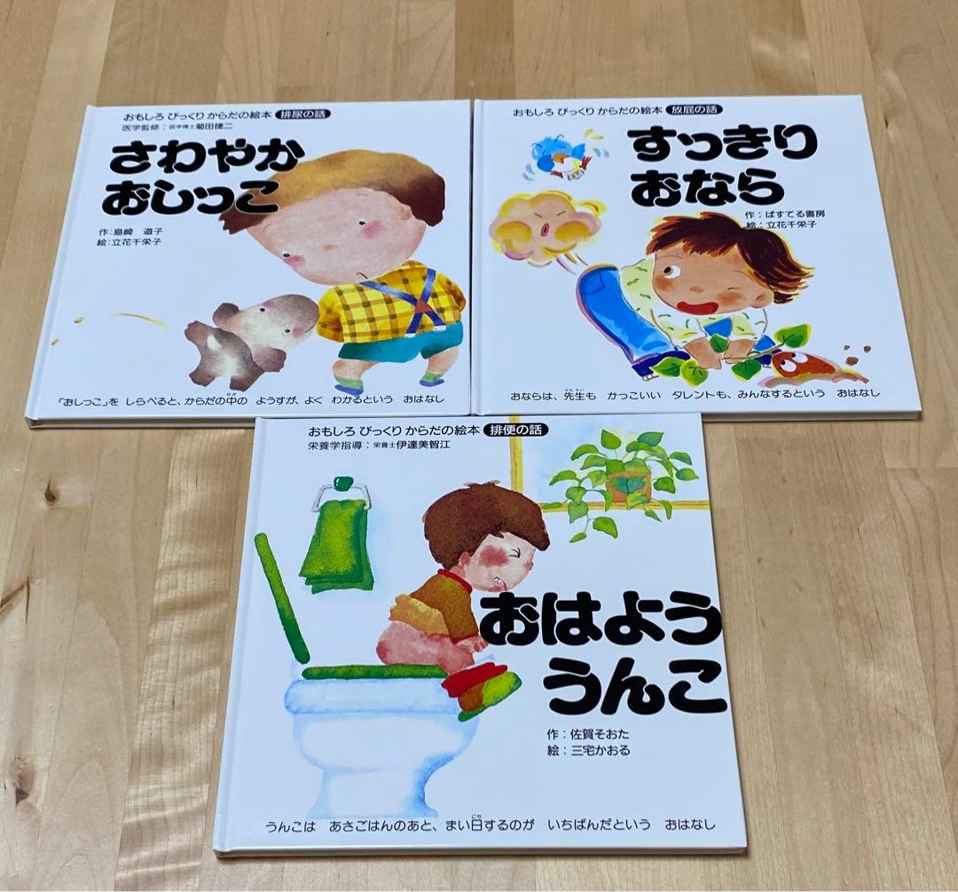 【まとめ割可】おならもうんこもおしっこも　おもしろびっくりからだの絵本①