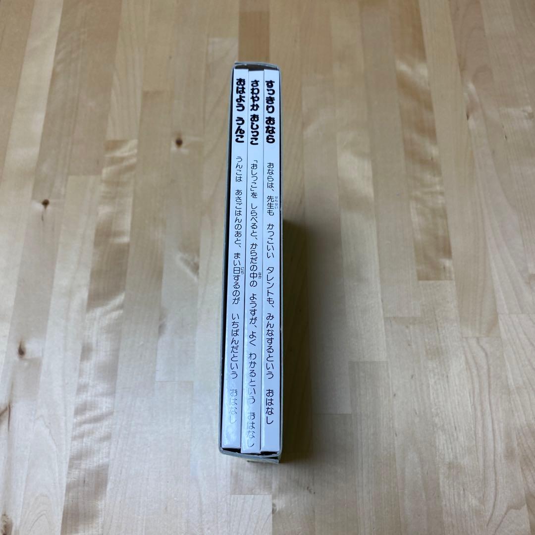 【まとめ割可】おならもうんこもおしっこも　おもしろびっくりからだの絵本①