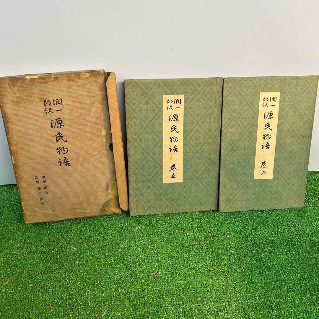 谷崎潤一郎　源氏物語　欠品あり