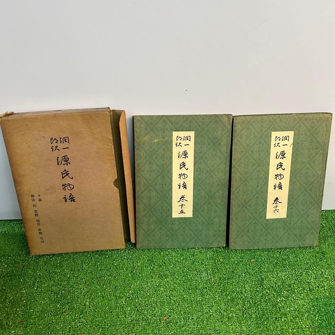 谷崎潤一郎　源氏物語　欠品あり