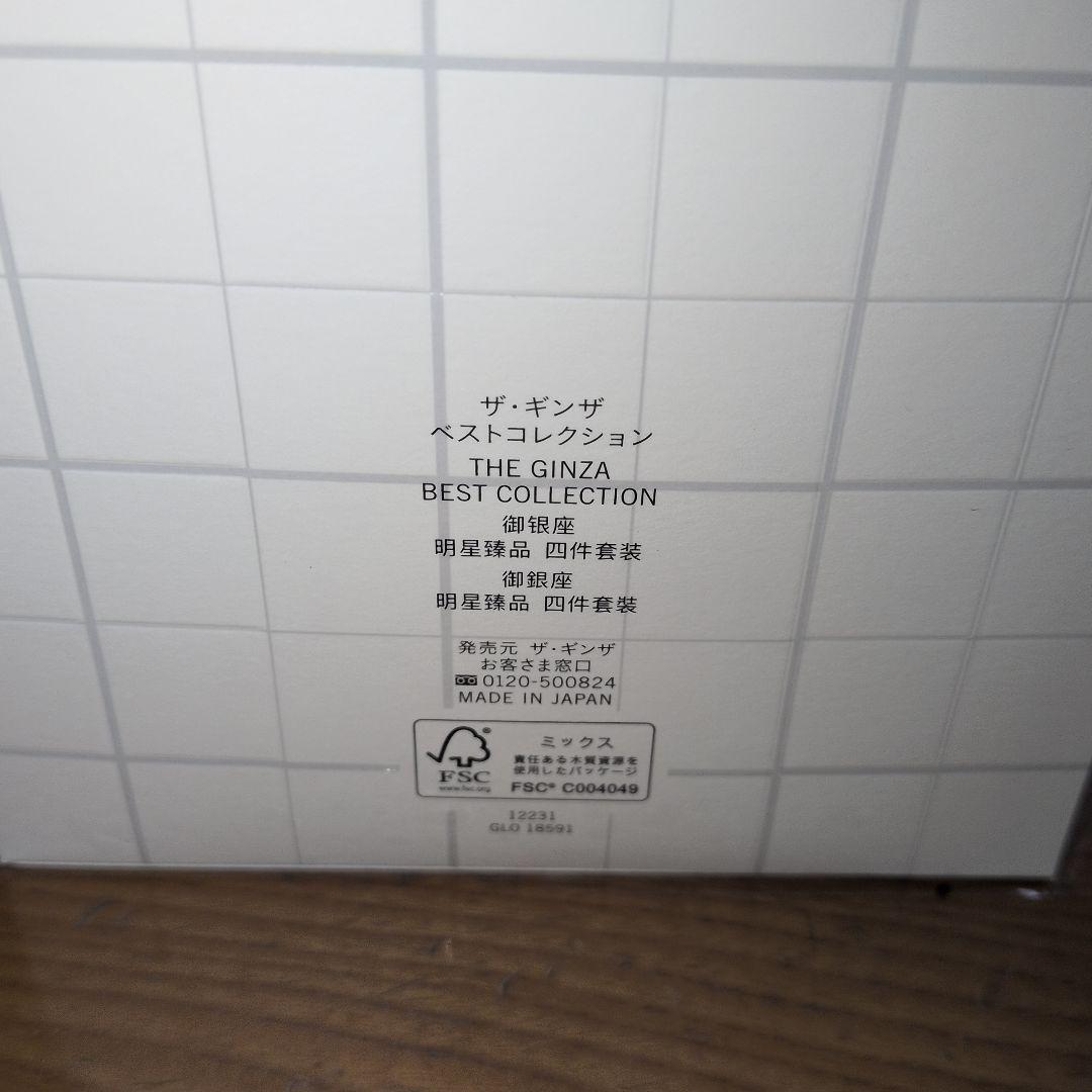 【新品未使用品】ザ・ギンザ　ベストコレクション