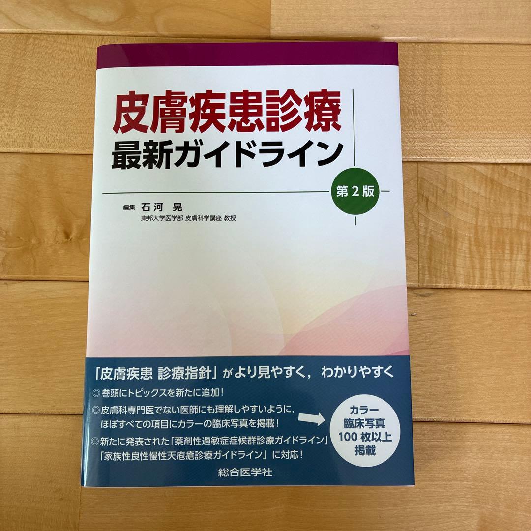 皮膚疾患診療最新ガイドライン 第2版