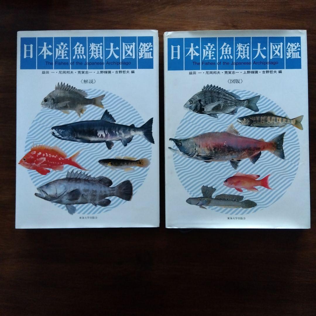 日本産魚類大図鑑 2巻セット