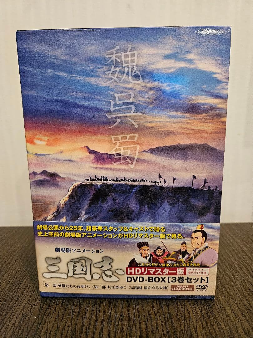 『三国志』 HDリマスター版 DVD-BOX