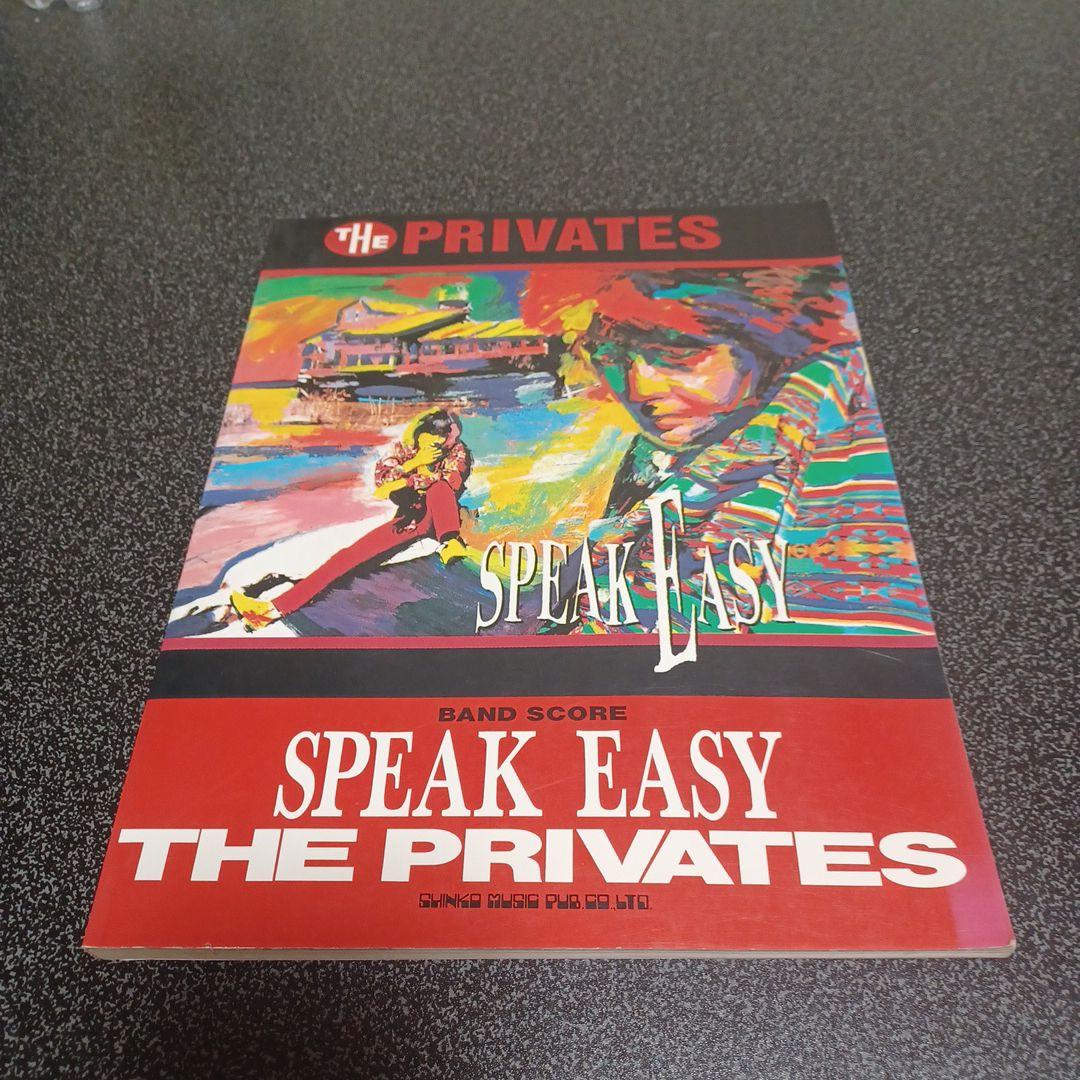 THE PRIVATES SPEAK EASY バンドスコア　楽譜