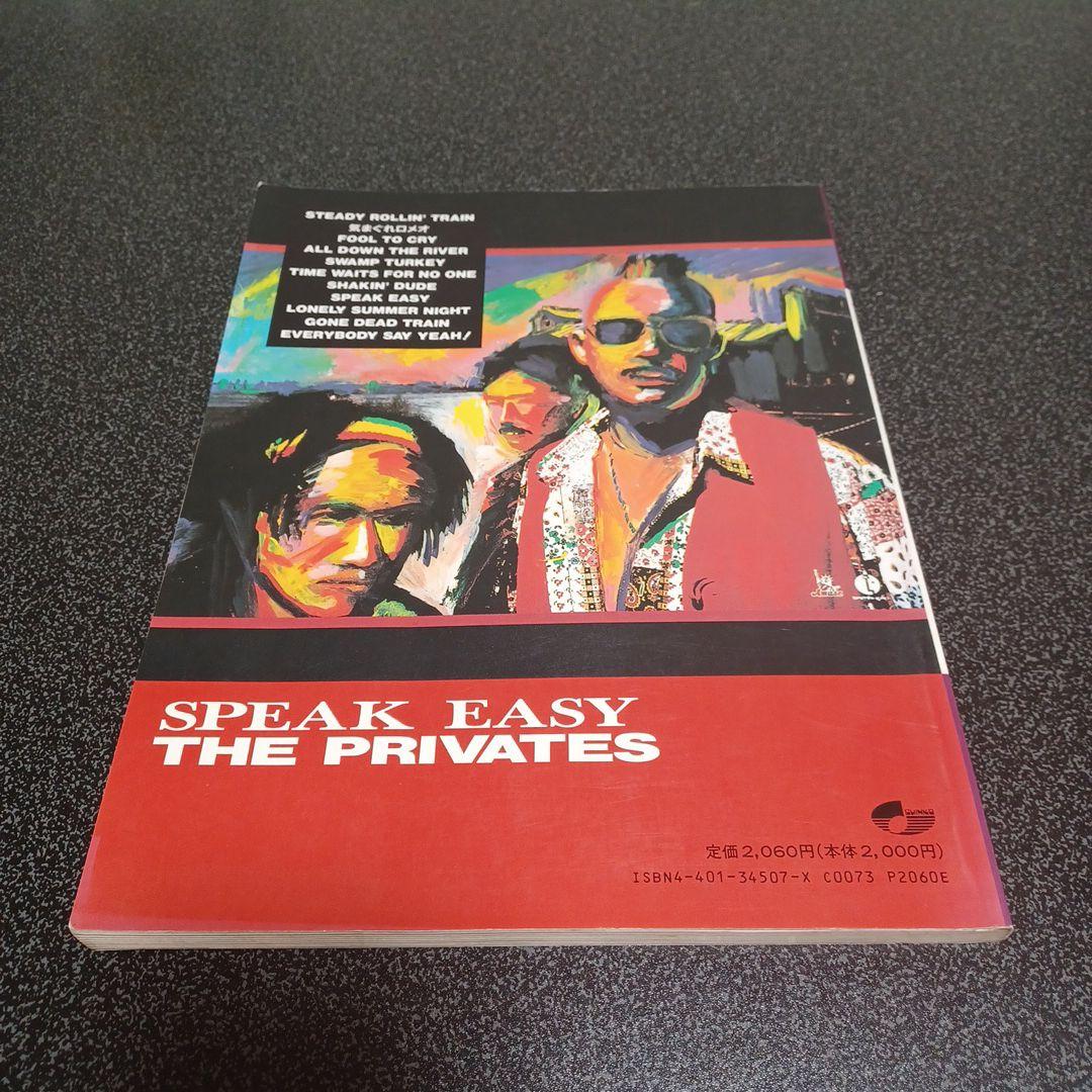THE PRIVATES SPEAK EASY バンドスコア　楽譜
