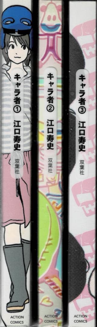 ➁■全巻■新装版「キャラ者」全3巻■完結セット■江口寿史■双葉社■