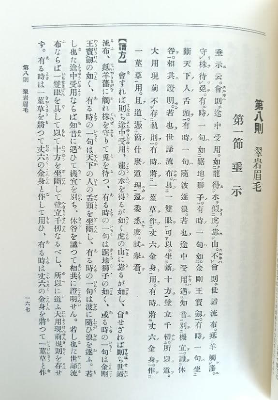 碧厳集講義 今津洪嶽 昭和52年　復刻版はレア　昭和天皇　国師