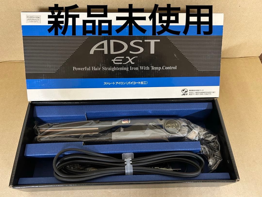 J*M様 新品未使用　デッドストック　アドスト　ADST EX ストレートアイロ