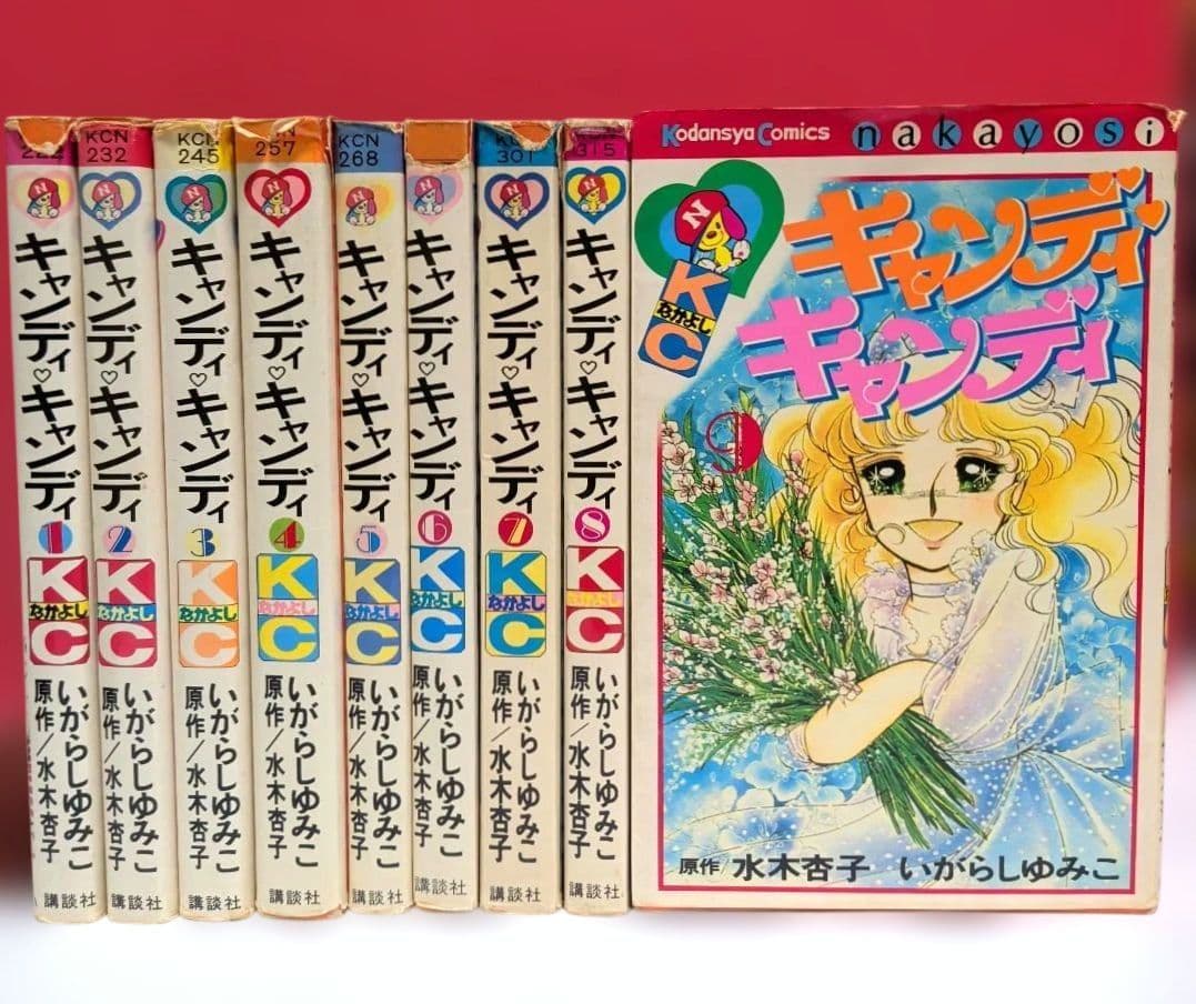 キャンディキャンディ　初期当時物　全９巻セット