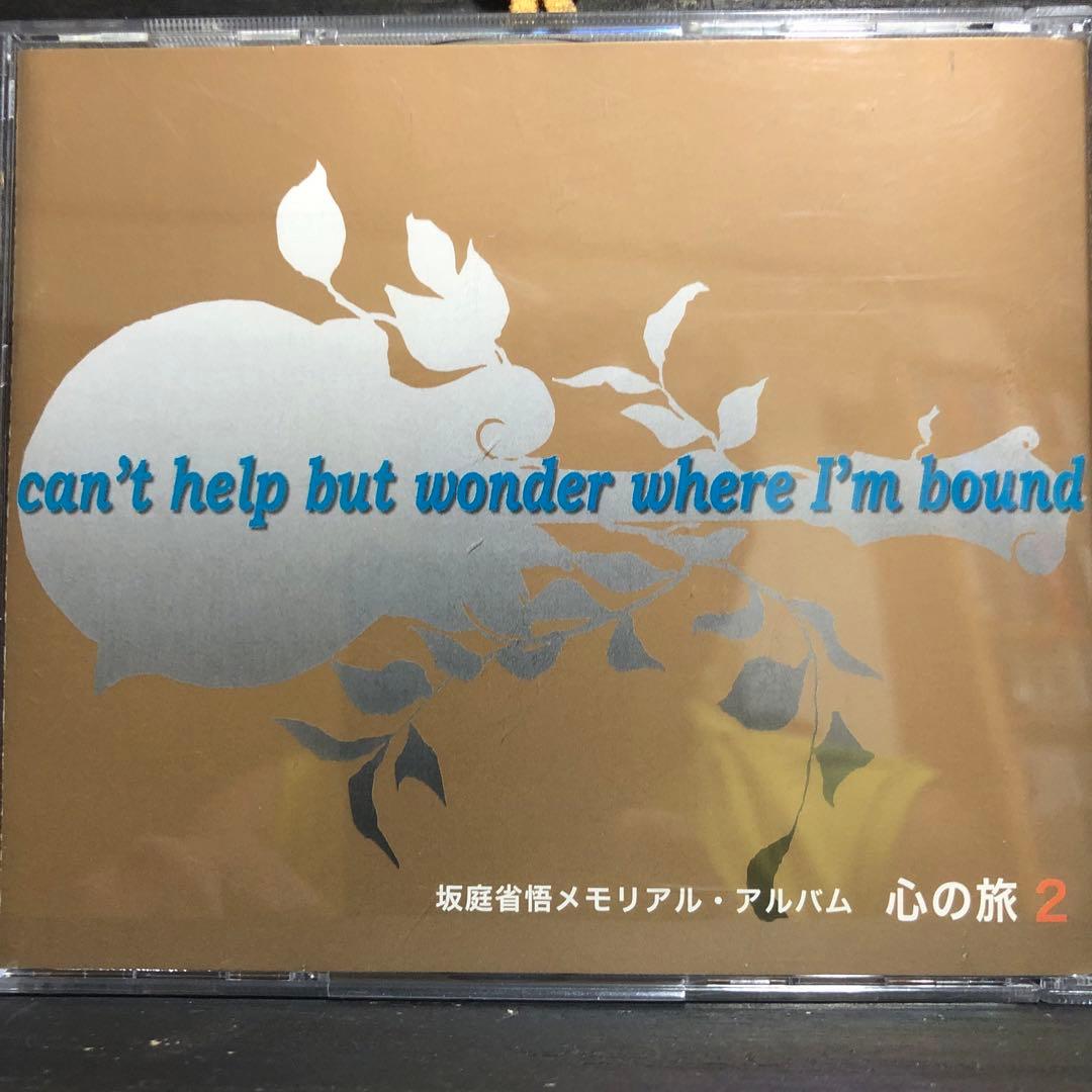 坂庭省悟　メモリアル・アルバム心の旅2