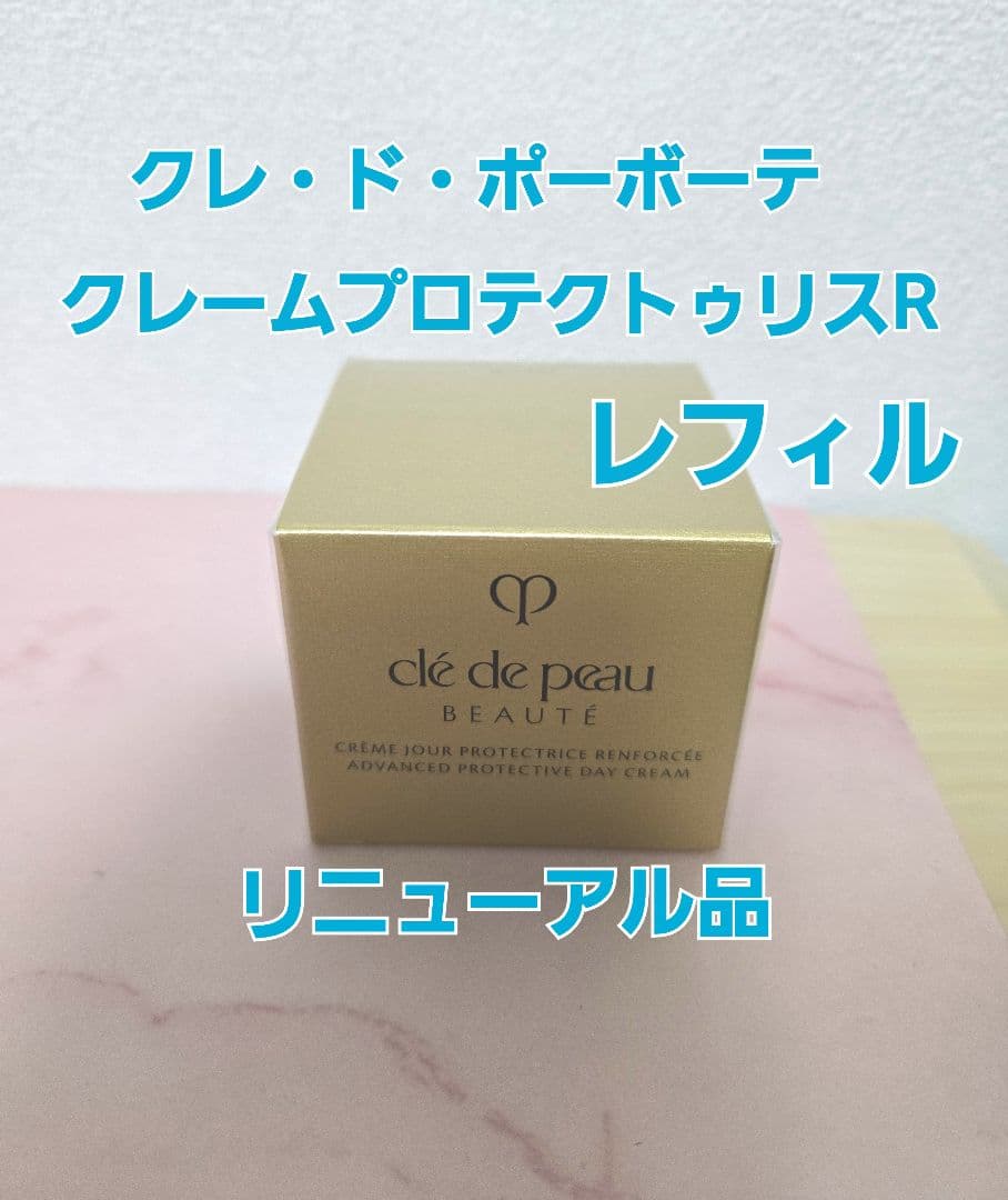 新品　クレ・ド・ポーボーテ　クレームプロテクトゥリスR　レフィル　リニューアル品
