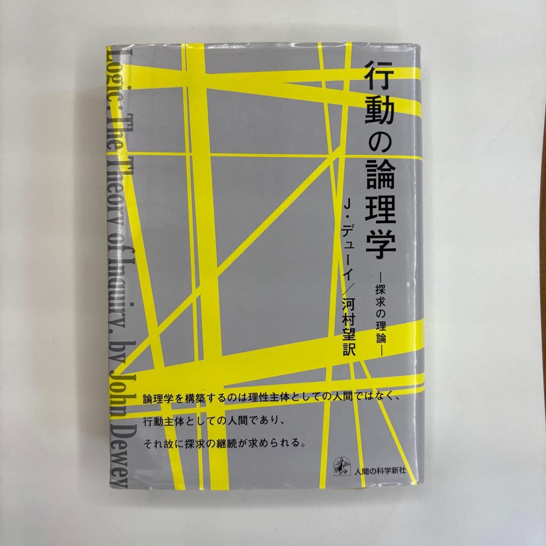 行動の論理学 J. デューイ著