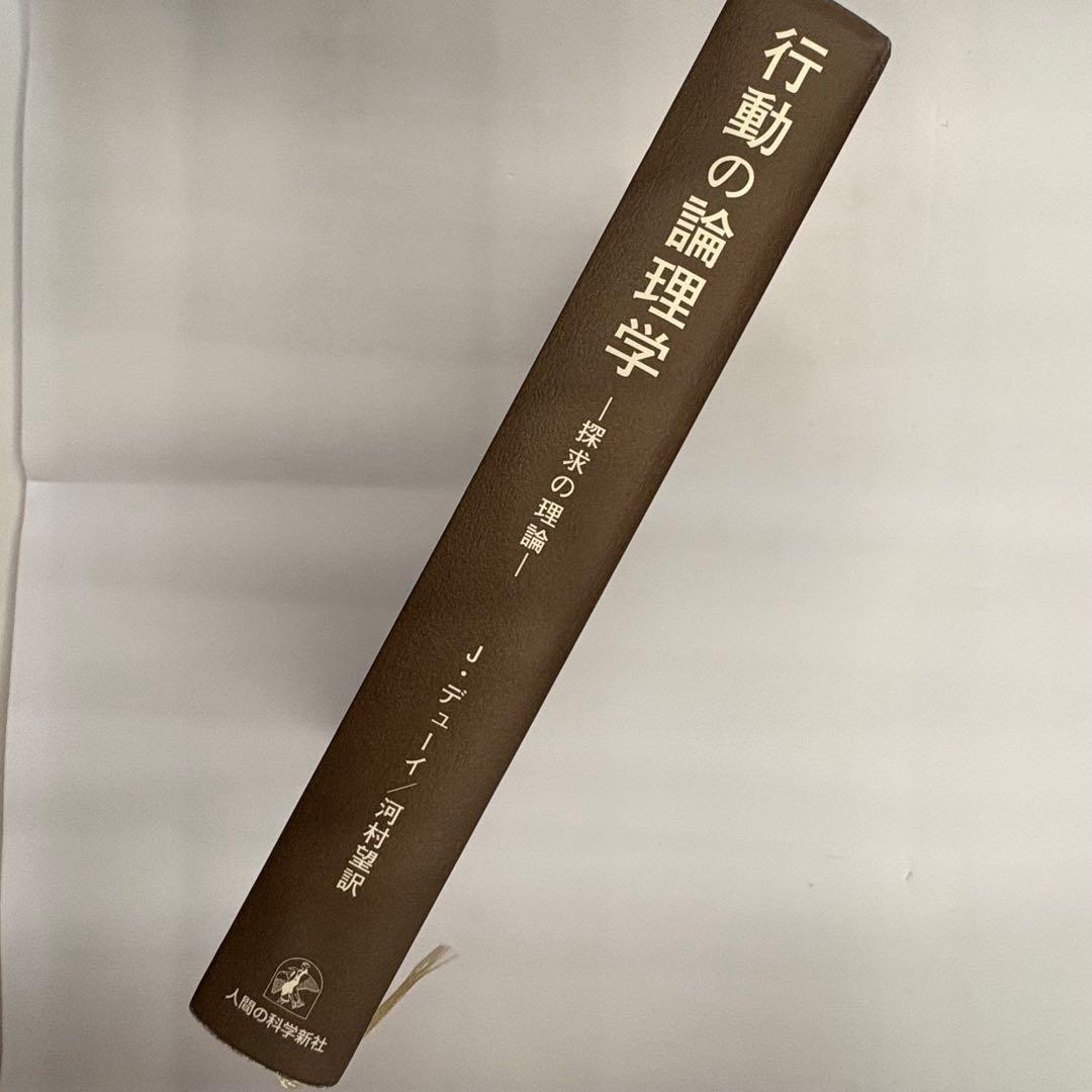 行動の論理学 J. デューイ著