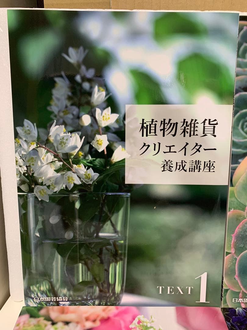 植物雑貨クリエイター養成講座　テキスト4冊＆DVD3枚　日本園芸協会