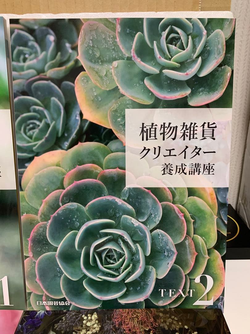 植物雑貨クリエイター養成講座　テキスト4冊＆DVD3枚　日本園芸協会