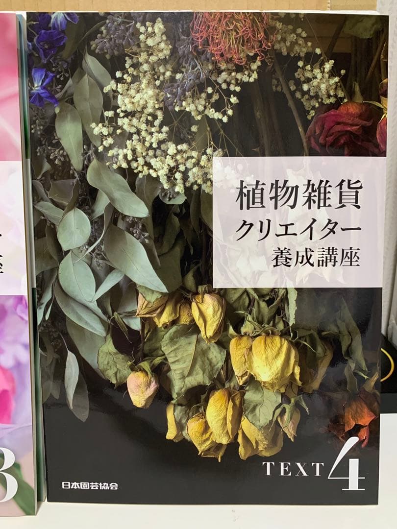 植物雑貨クリエイター養成講座　テキスト4冊＆DVD3枚　日本園芸協会