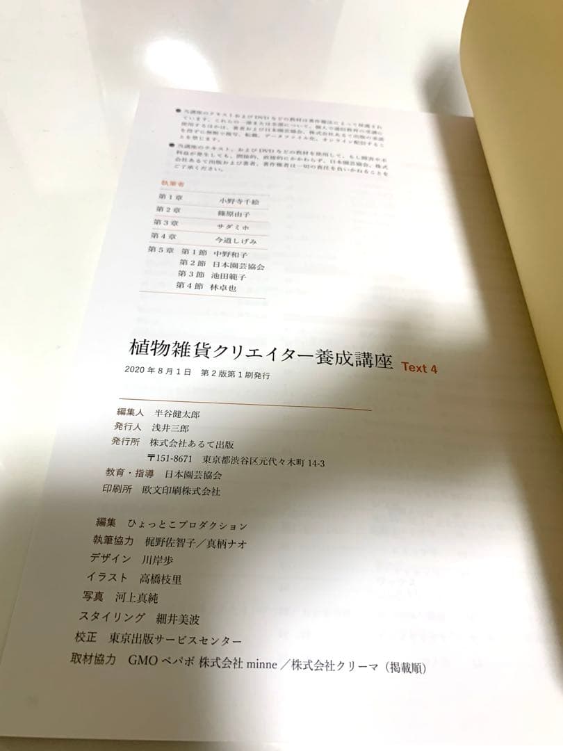 植物雑貨クリエイター養成講座　テキスト4冊＆DVD3枚　日本園芸協会