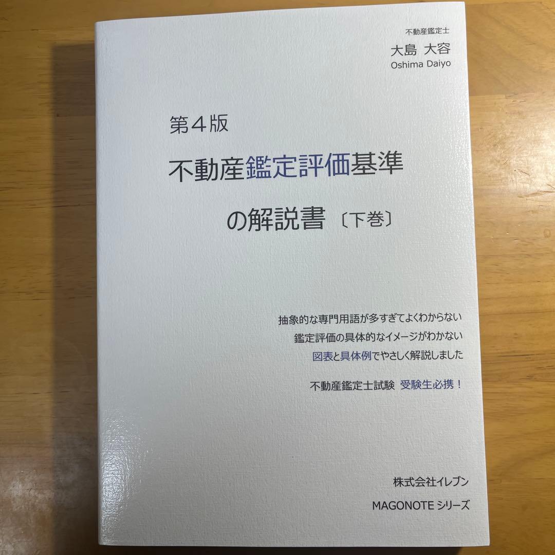 第４版不動産鑑定評価基準の解説書 上下巻 令和8年度版行政法規の解説書　上下巻