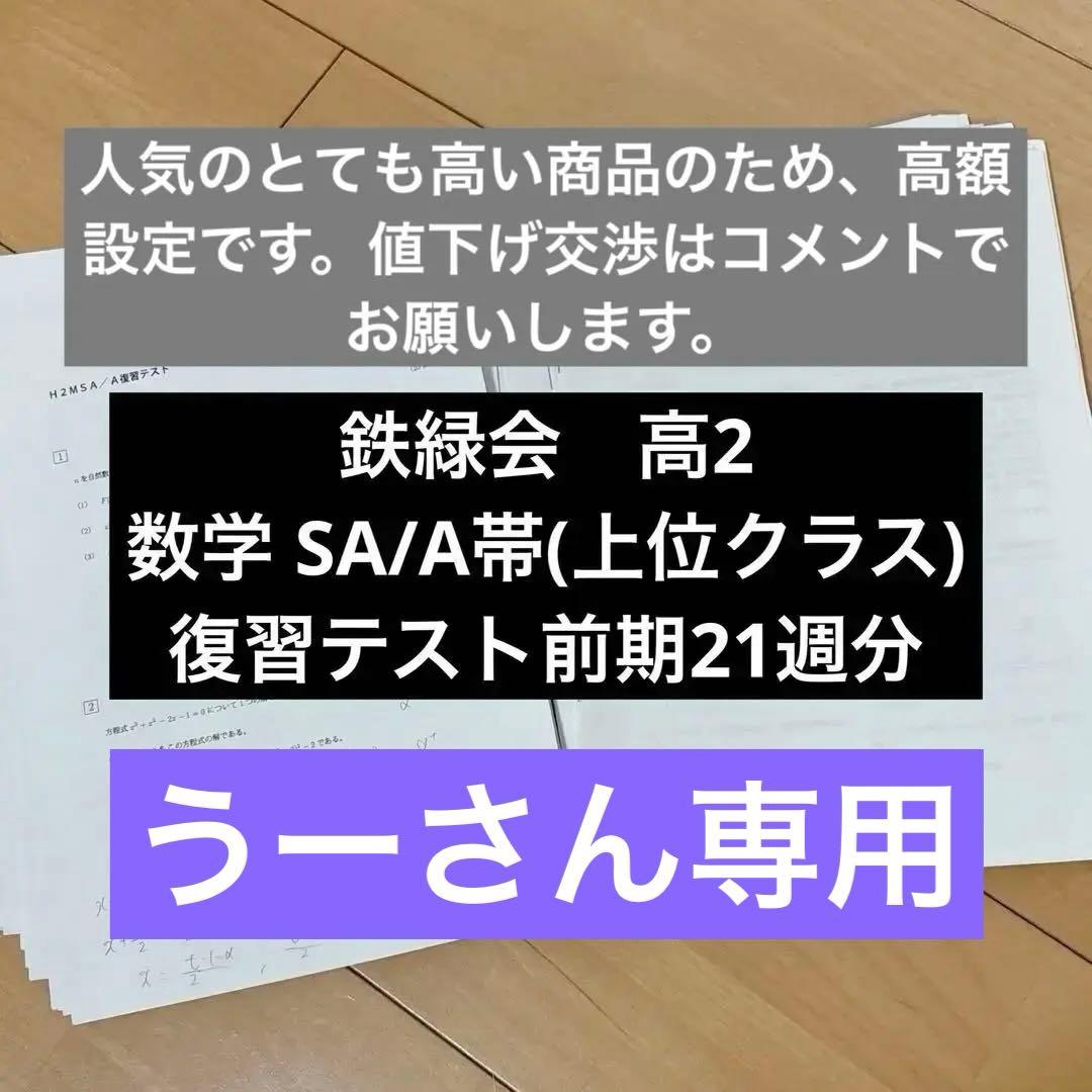 鉄緑会　高2 数学 SA/A帯(上位クラス) 復習テスト前期21週分
