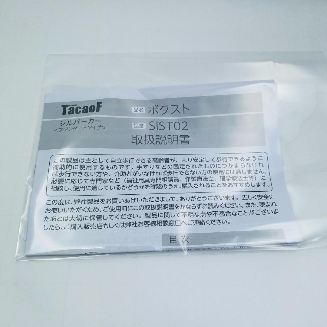 美品*　未使用*　幸和製作所　TacaoF　シルバーカー　ボクスト　SIST02