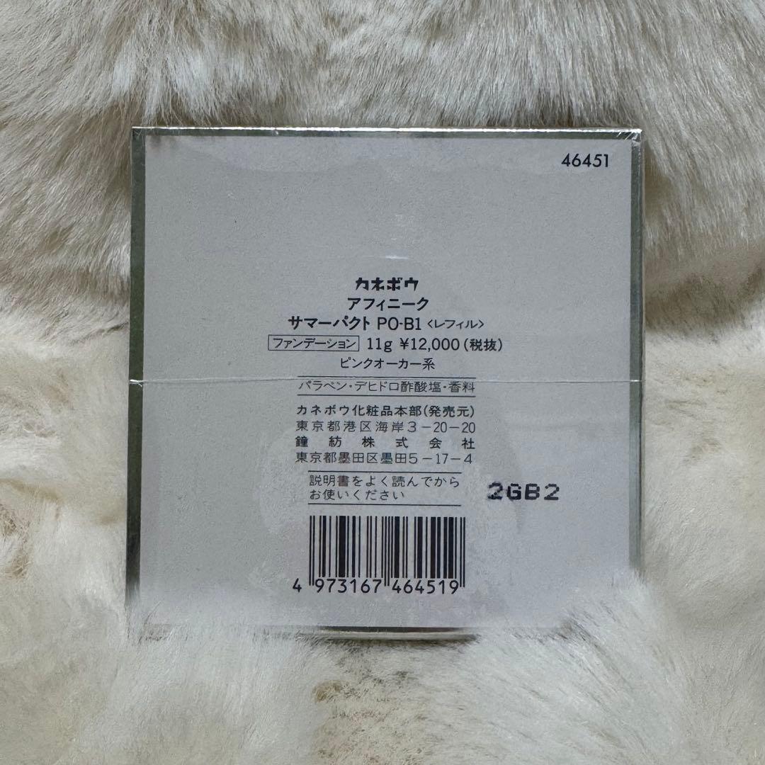 【新品未開封】カネボウ アフィニーク サマーパクト PO-B1ファンデーション