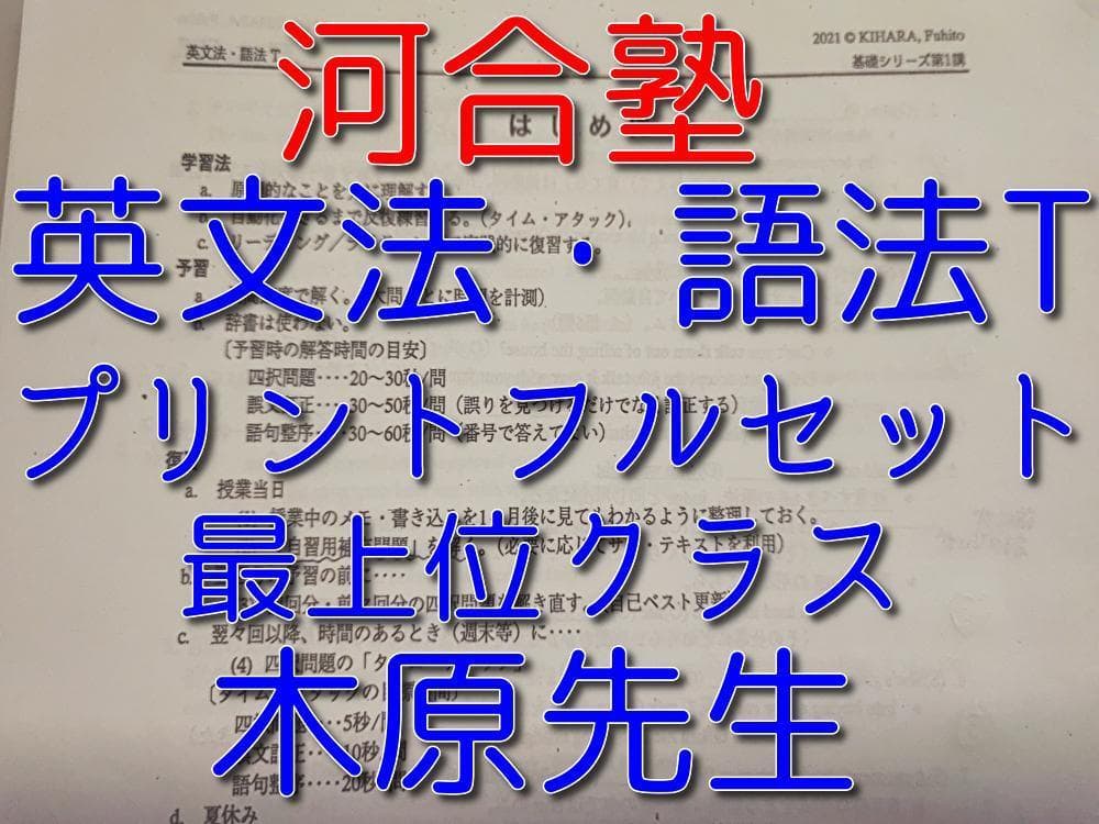 河合塾の木原先生による英文法語法Tプリントフルセット　英語最上位　駿台　鉄緑会