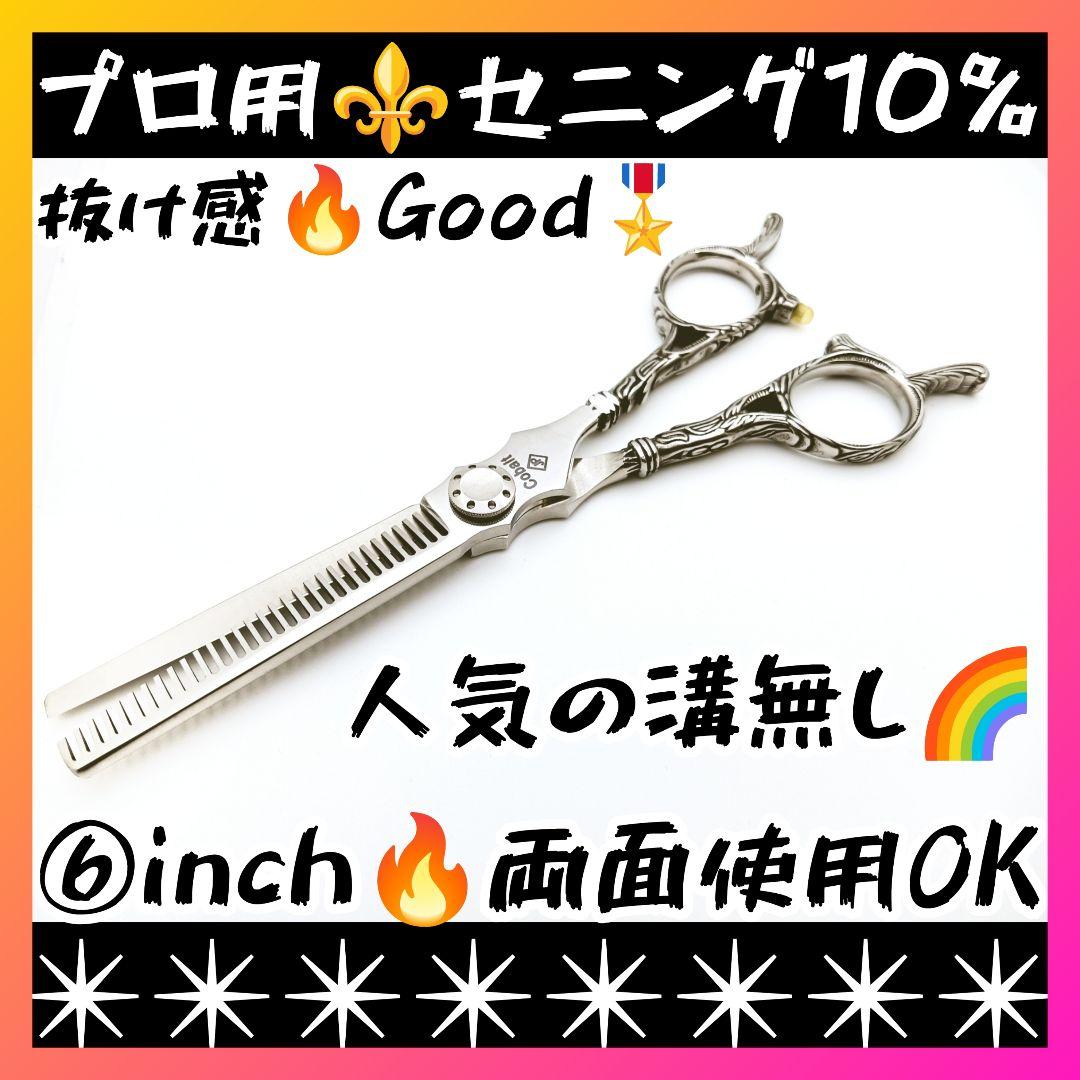 切れ味と抜け感の良い美容師プロ用セニングシザー10%人気の溝無し両面可すきバサミ