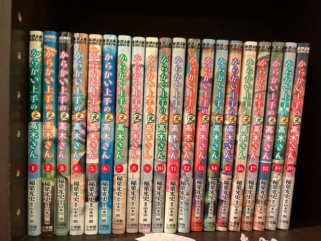 からかい上手の高木さん 1〜20巻全巻+からかい上手の元高木さん 1〜23巻全巻