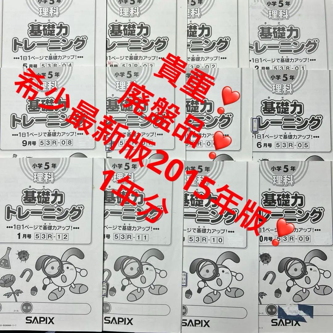 ⑮ 貴重品‼️ サピックス　SAPIX 5年　理科　基礎力トレーニング