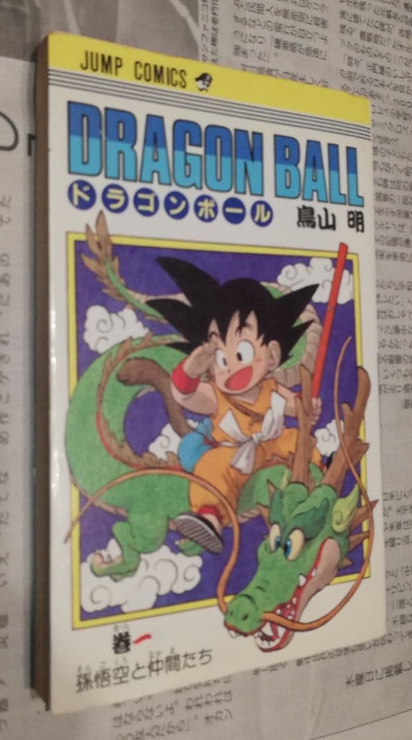 初版！DRAGON BALL 第1巻 鳥山明