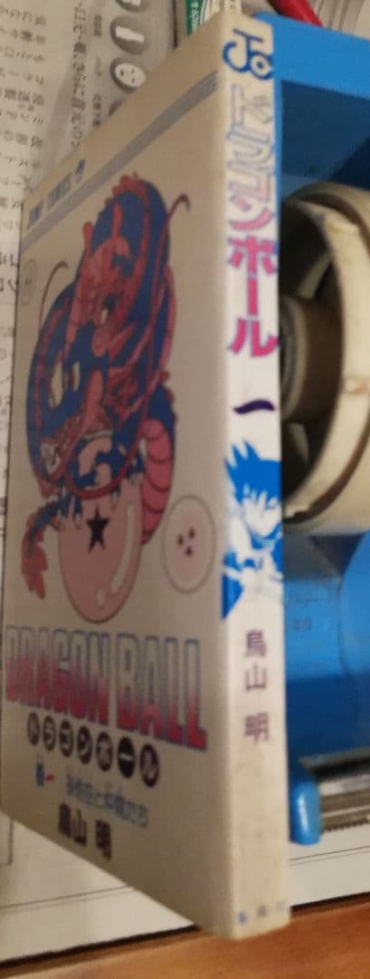 初版！DRAGON BALL 第1巻 鳥山明