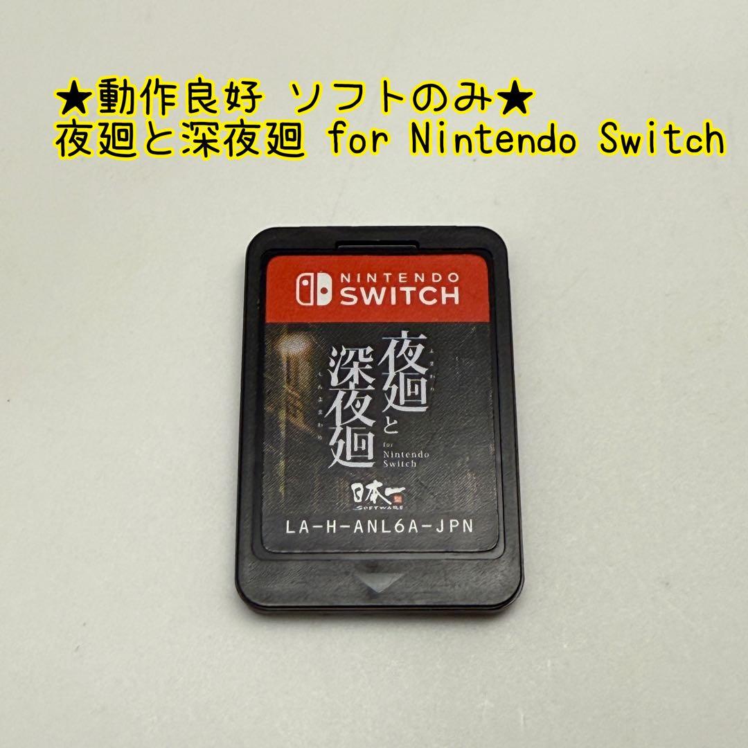 ★動作良好 ソフトのみ★夜廻と深夜廻 for Nintendo Switch