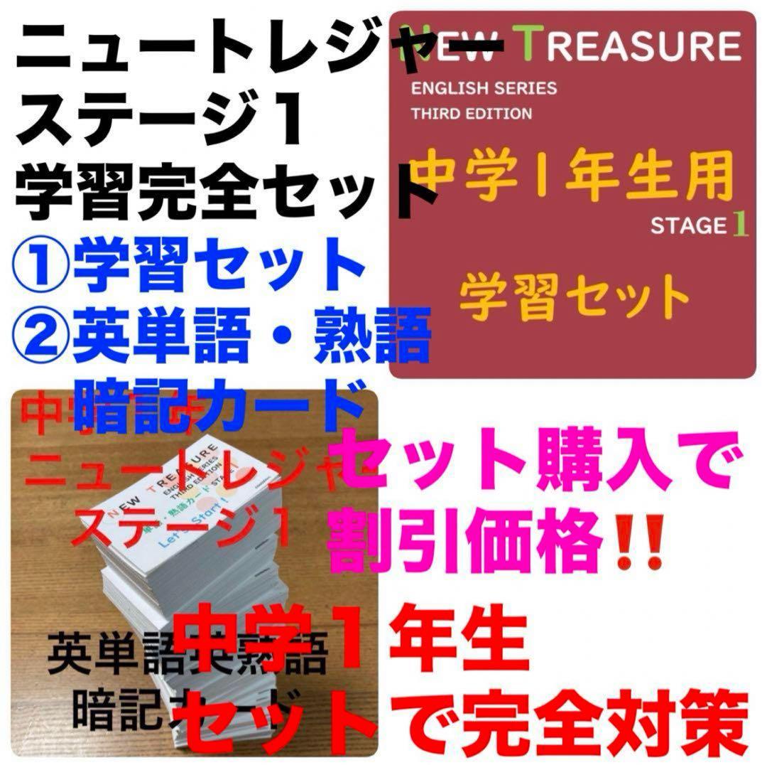 ⭐️【中１学習完全セット】ニュートレジャー①学習セット&②単語熟語暗記カードセット