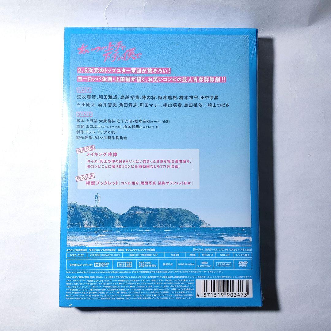 新品 DVD 2枚組 あいつが上手で下手が僕で ドラマ 限定 ブロマイド ケース
