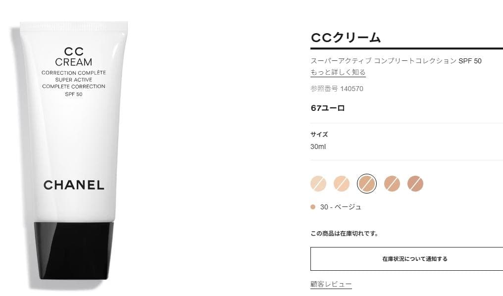 【ほぼ未使用】CHANEL CCクリーム N 30 SPF 50 30ml