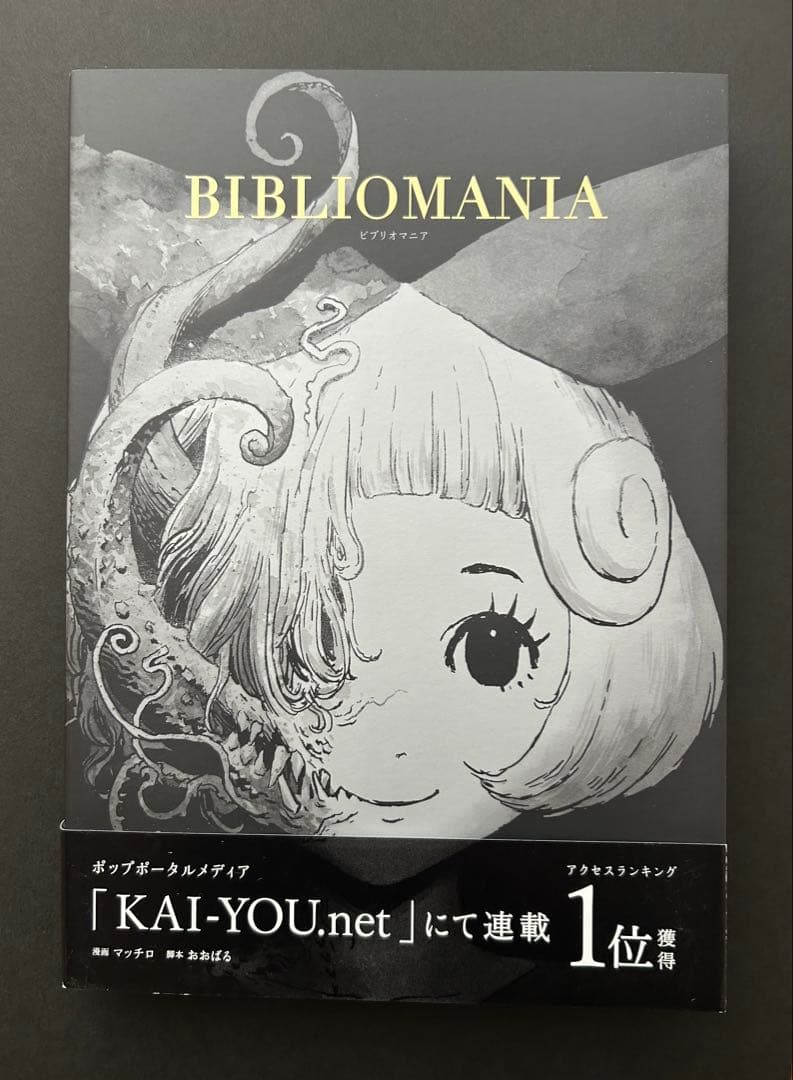 漫画　BIBLIOMANIA （ビブリオマニア）