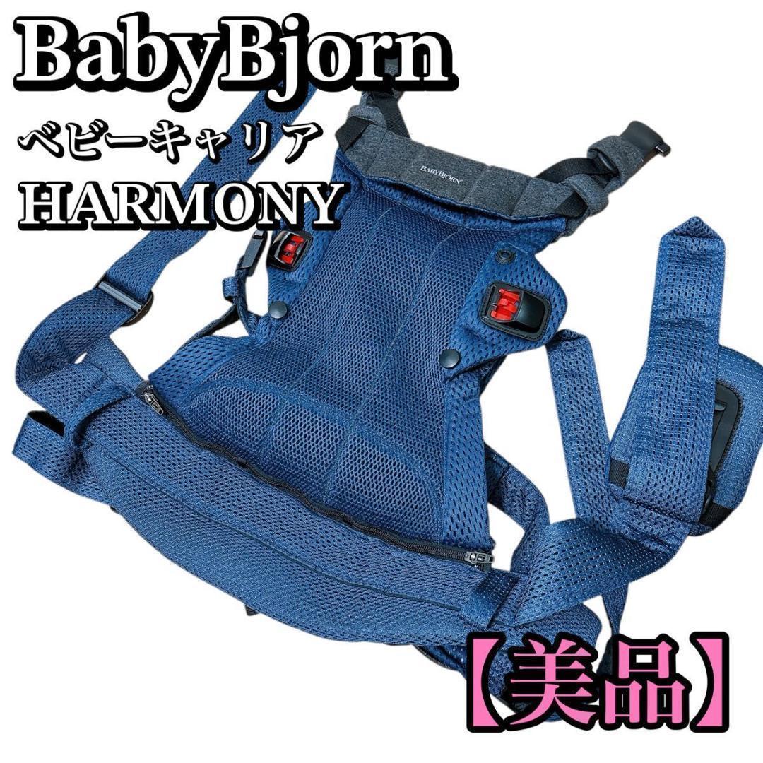 【美品】BABY BJORNハーモニー ベビーキャリア