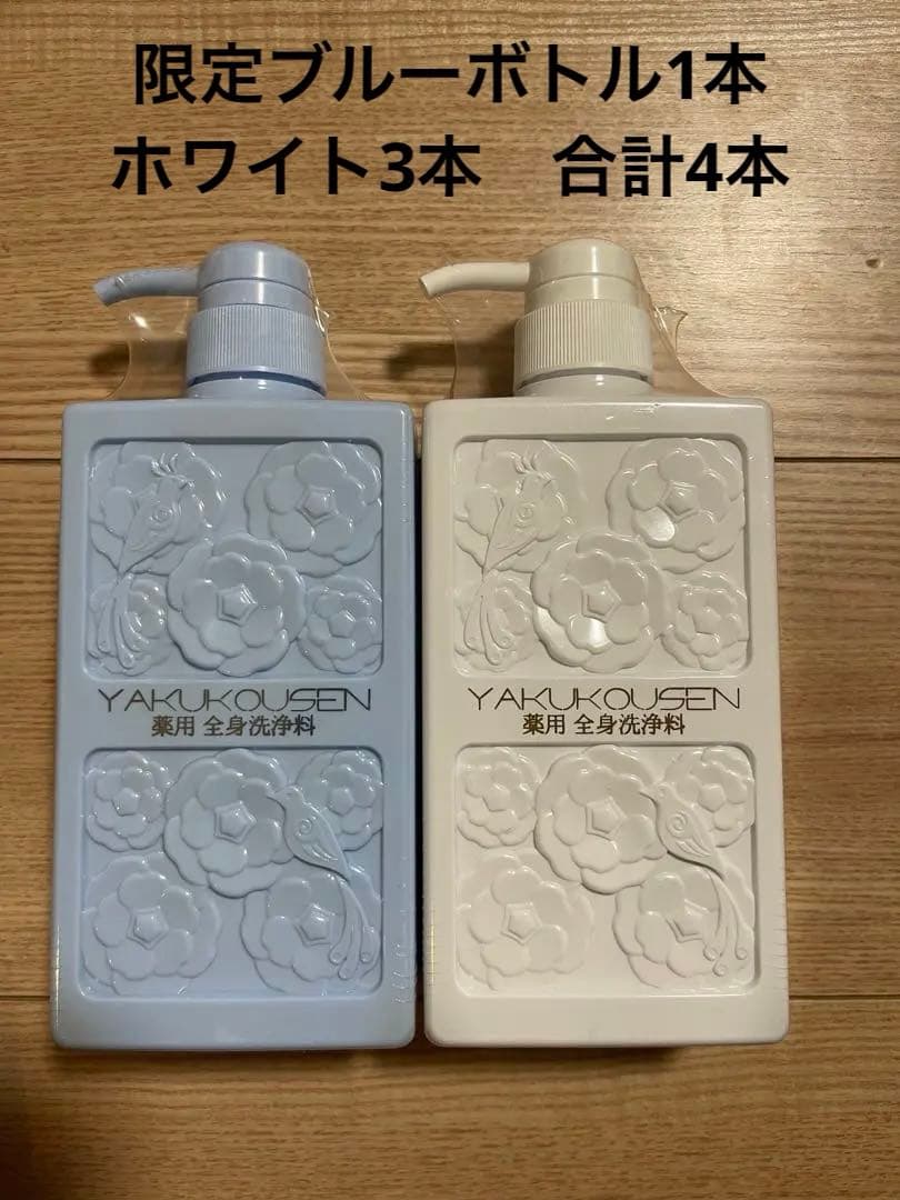 【新品未開封】薬酵泉 薬用全身洗浄料 限定カラー青ボトル入4本セット