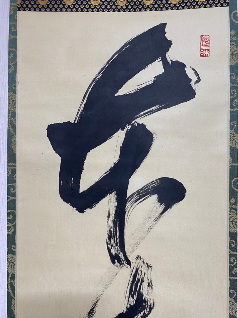 掛軸 茶掛 大徳寺 如意庵 立花大亀【本来無一物】 自筆 一行 紫野 大亀 掛軸