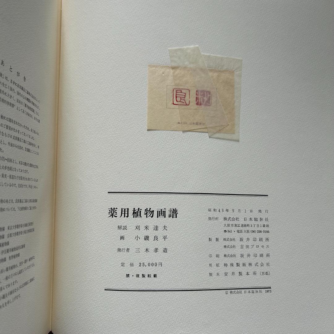 初版！判子＆カバーあり！薬用植物画譜 /小磯良平 刈米達夫 静物画